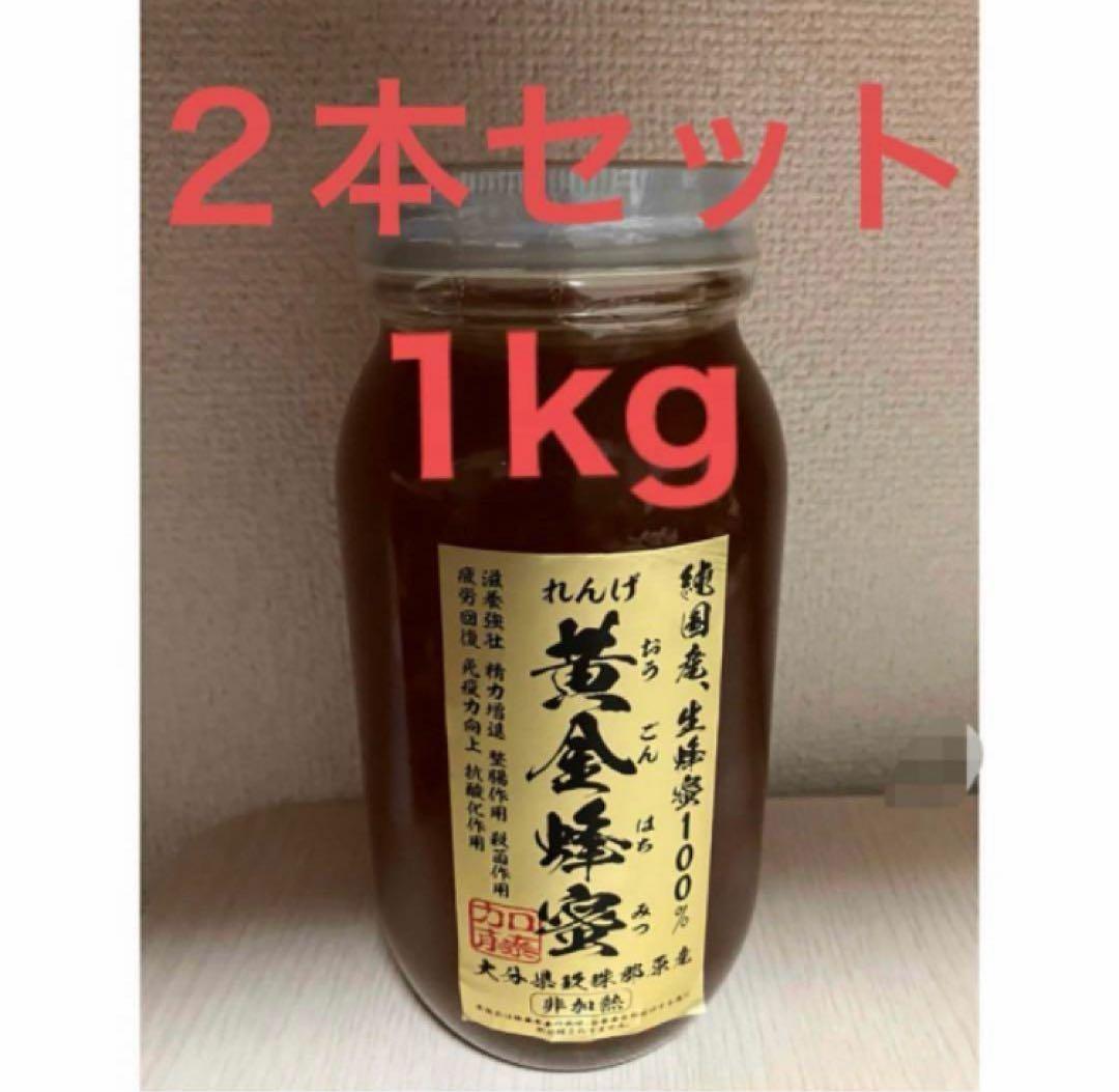 純国産　黄金蜂蜜 1kg ２本セット