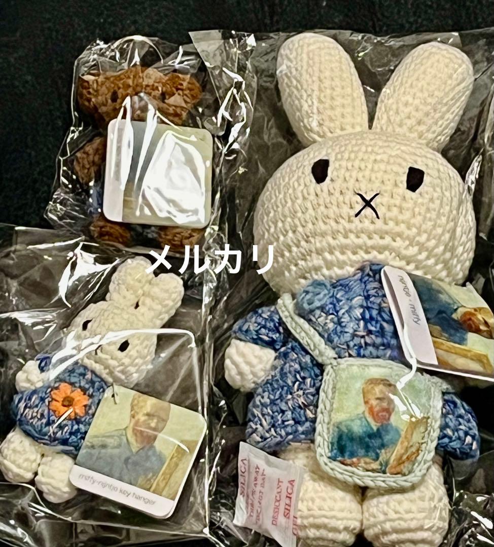ミッフィー ゴッホ展　家族がつないだ画家の夢　あみぐるみ