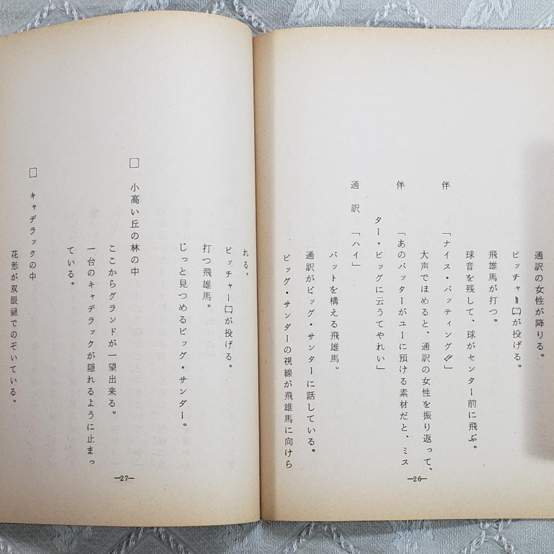 ◆『新巨人の星 第6話 シナリオ 台本』梶原一騎◆検）巨人の星 ポケモン ゴジラ