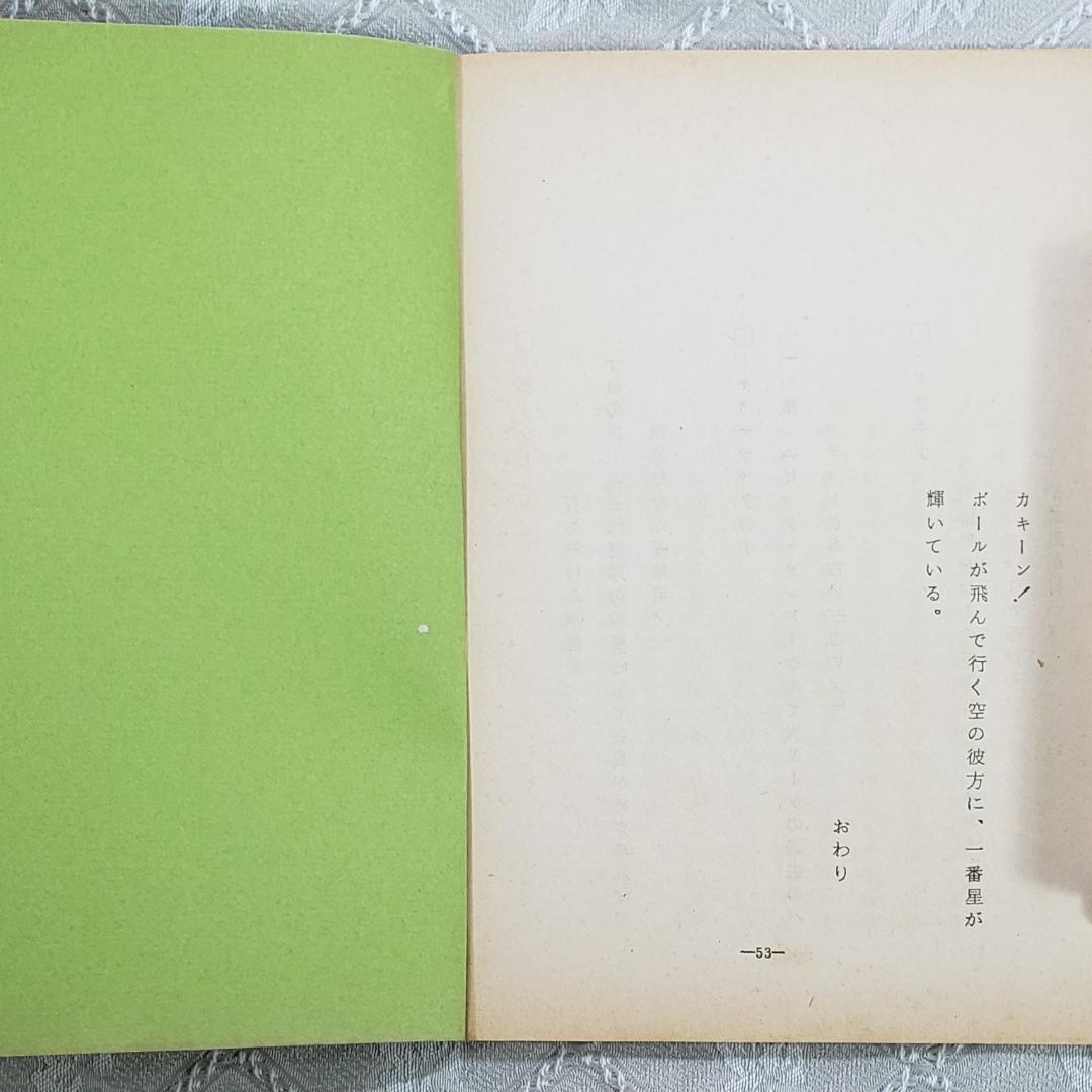 ◆『新巨人の星 第6話 シナリオ 台本』梶原一騎◆検）巨人の星 ポケモン ゴジラ