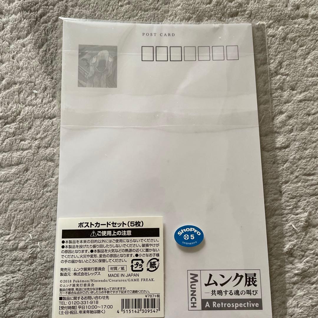 ポストカードセット 5枚　ムンク展