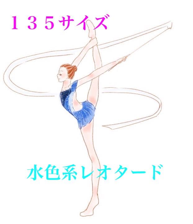 すぐ発送❣️水色レオタード　１３５