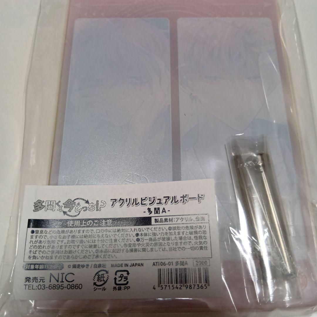 多聞くん今どっち！？ アクリルビジュアルボード 福原多聞