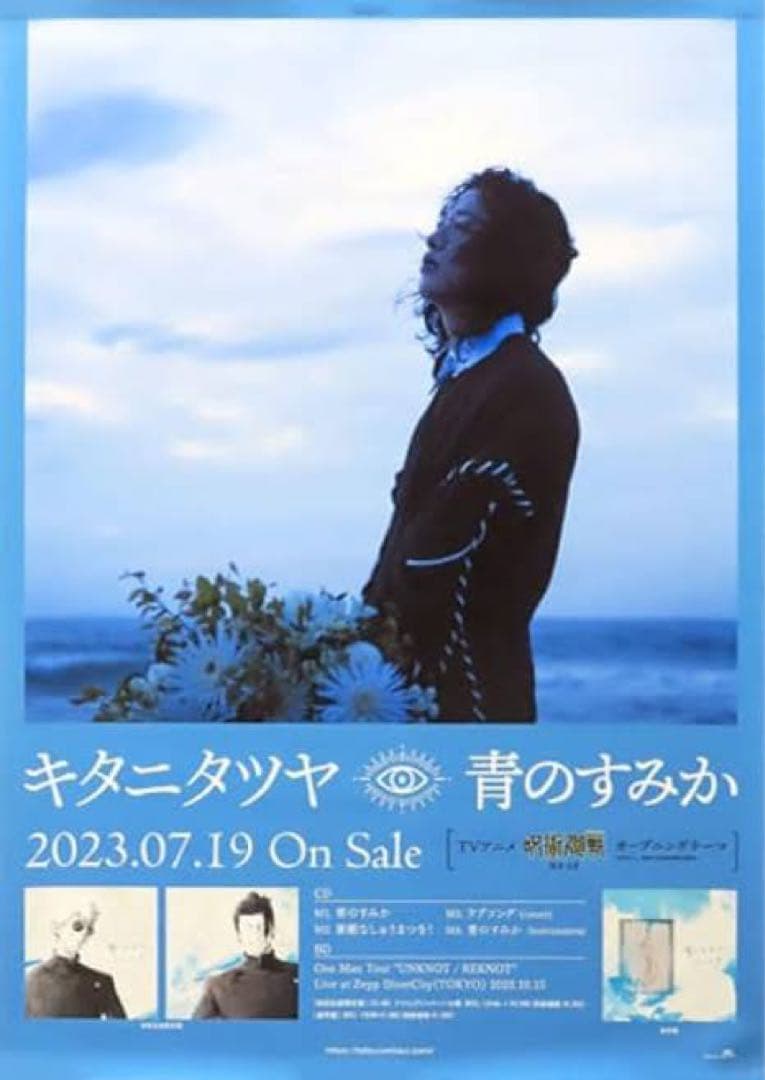 キタニタツヤ ポスター セット