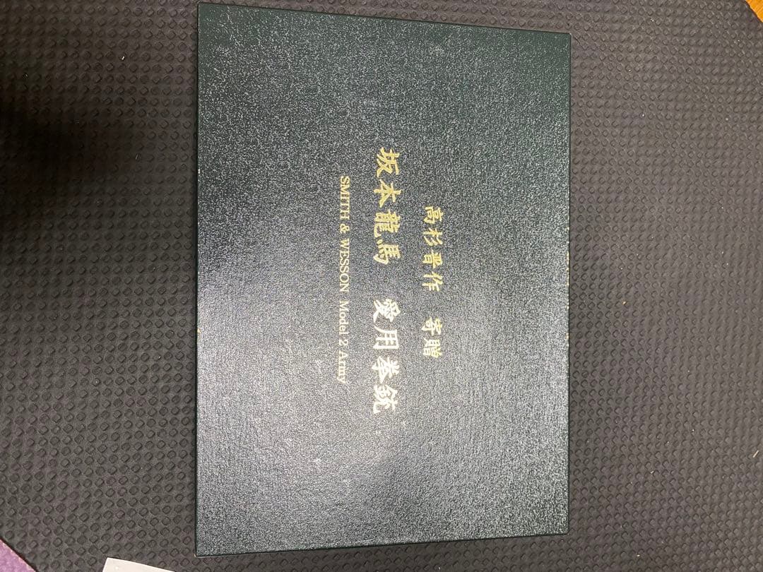 坂本龍馬　SMITH & WESSON Model 2 Army リボルバー