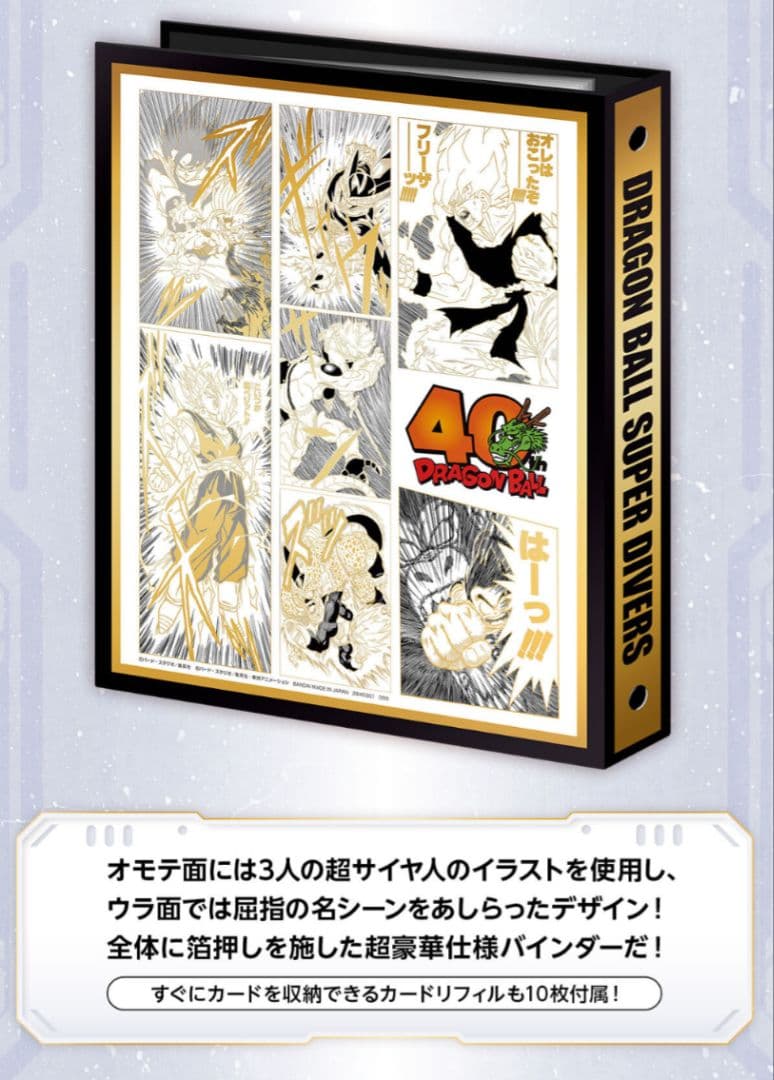 スーパーダイバーズ 9ポケットバインダーセット！