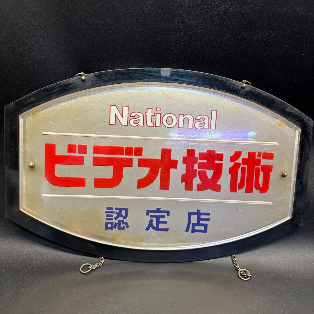 ♡Nc左1010 昭和レトロ National ビデオ技術 認定店 看板