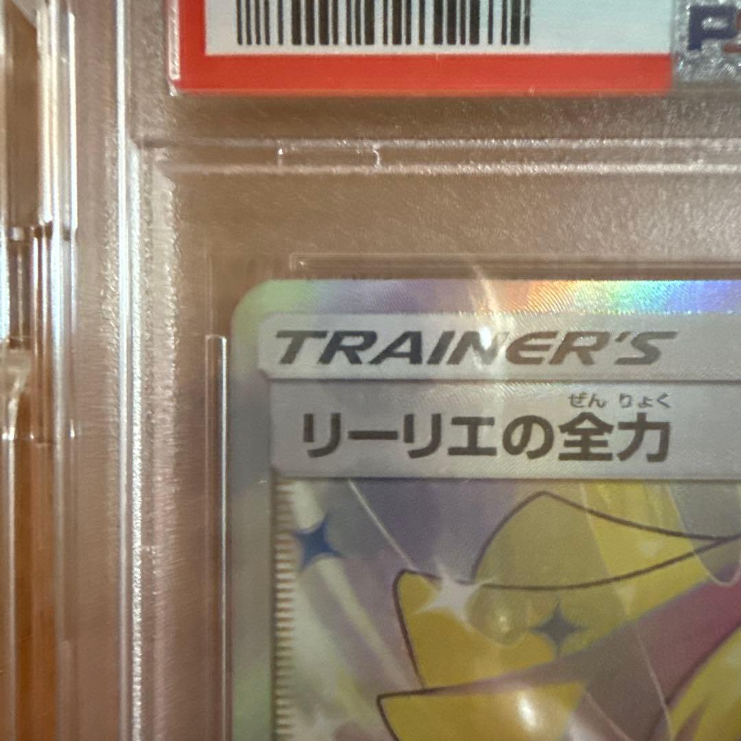 ポケモンカード リーリエの全力 sr psa10