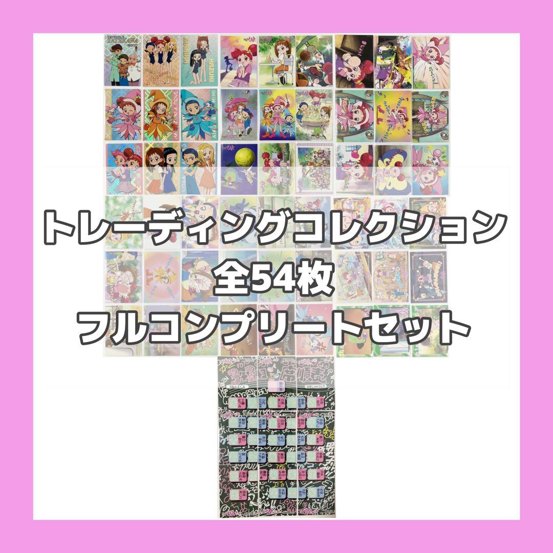 おジャ魔女どれみ トレーディングコレクション 全54枚 フルコンプリートセット