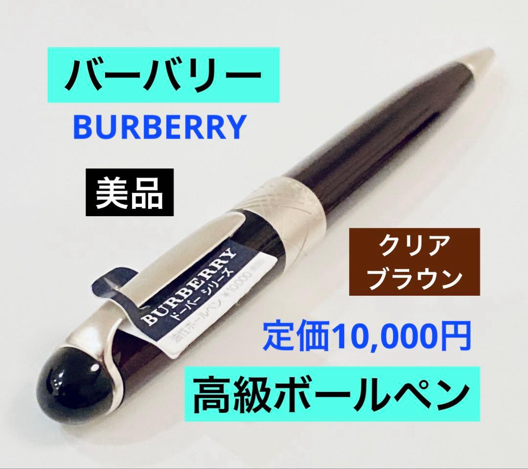 定価10,000円◆バーバリー 高級ボールペン BURBERRY 茶軸 ブラウン