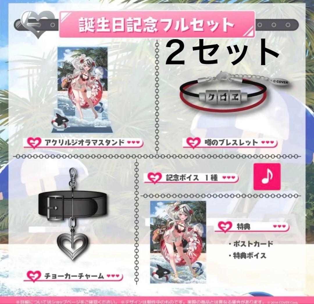 ホロライブ　沙花叉クロヱ　誕生日記念グッズセット　２セット
