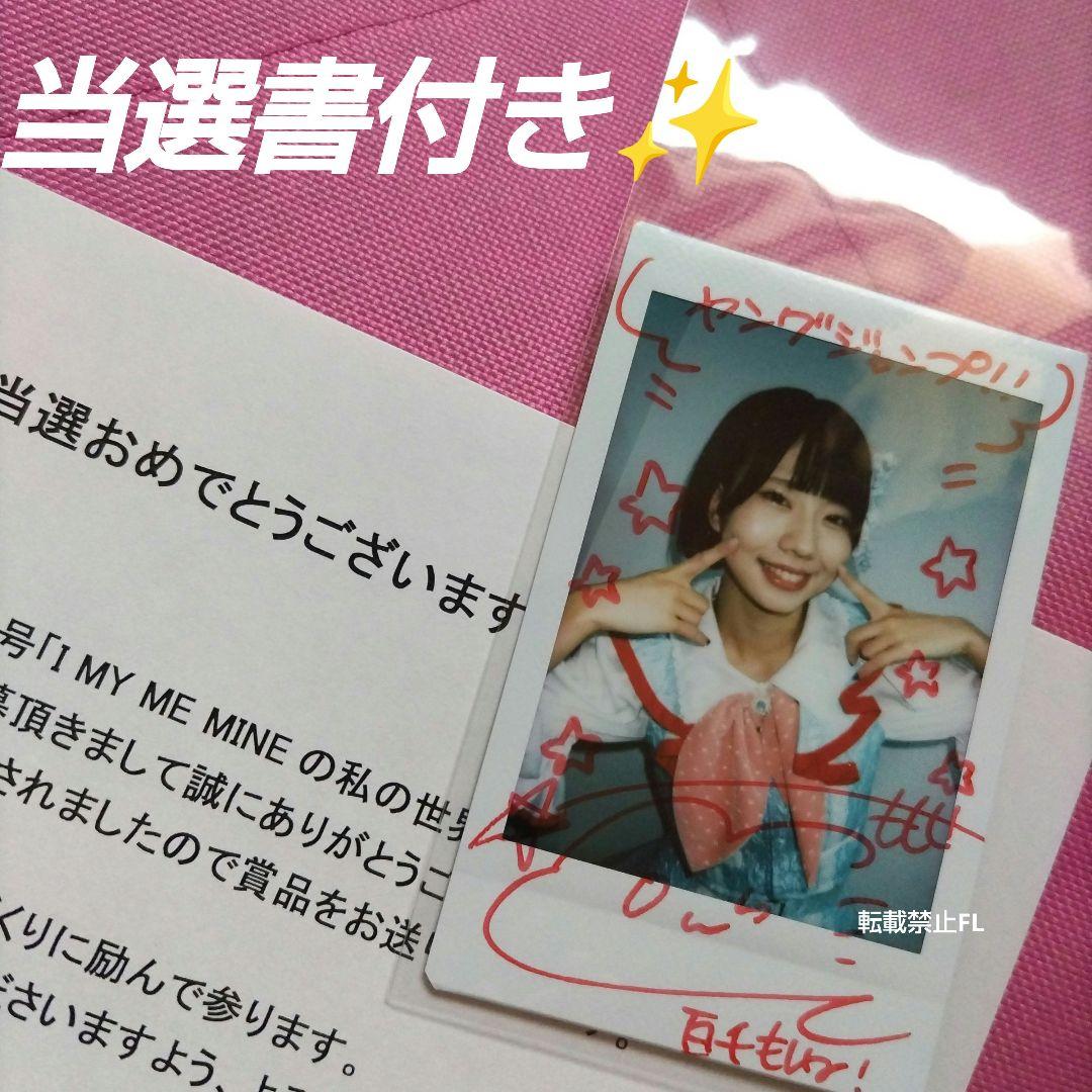 I MY ME MINE 百千もね 直筆サイン入り 当選品 チェキ
