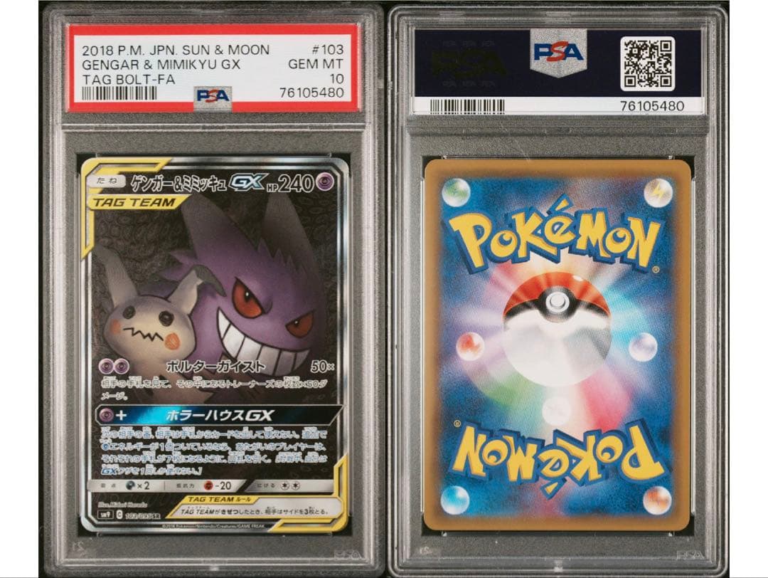 PSA10連番❣️ゲンガー＆ミミッキュGX SA コイキング＆ホエルオーGX SA