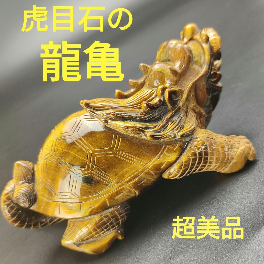 超美品　タイガーアイ　虎目石で作った龍亀(ロングイ)　天然石　風水　開運　龍　亀