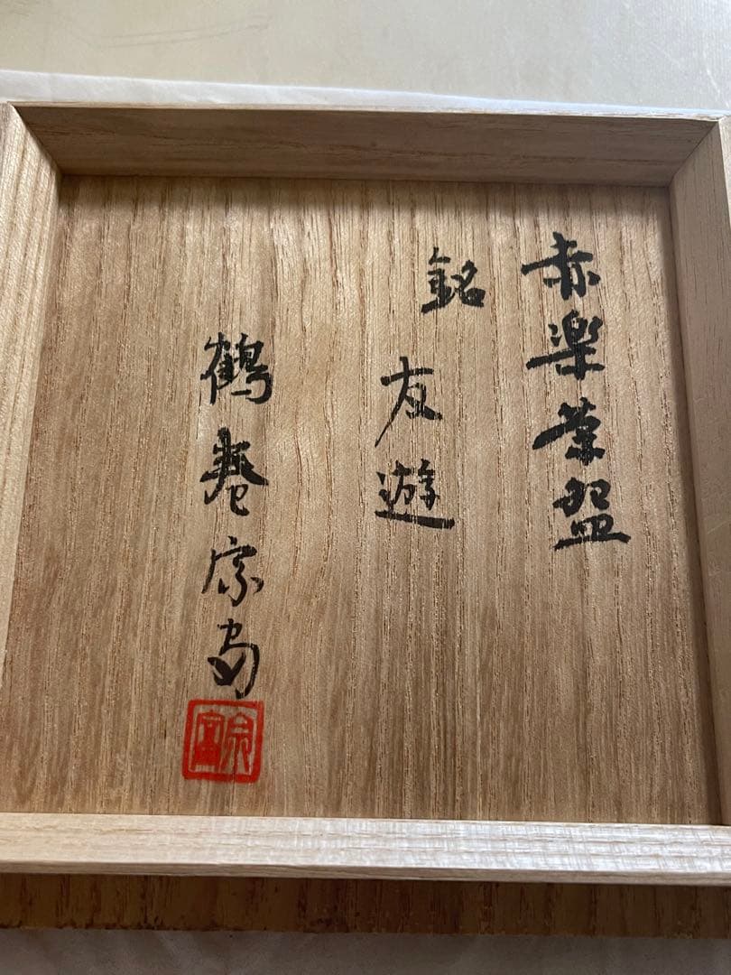 鶴巻宗富　赤楽茶碗