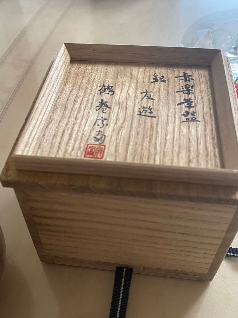 鶴巻宗富　赤楽茶碗