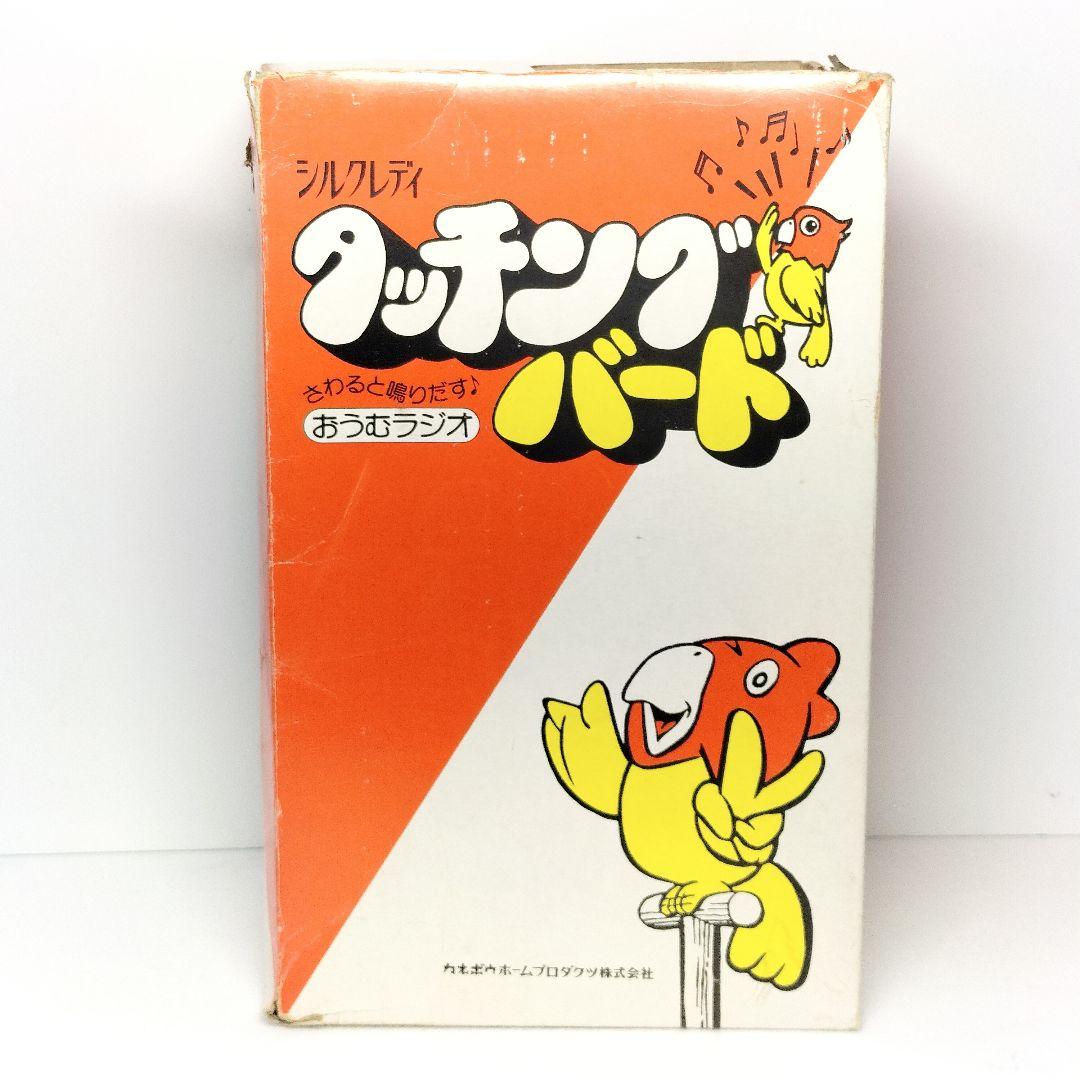 当時物 シルクレディ タッチングバード おうむラジオ カネボウ ノベルティ