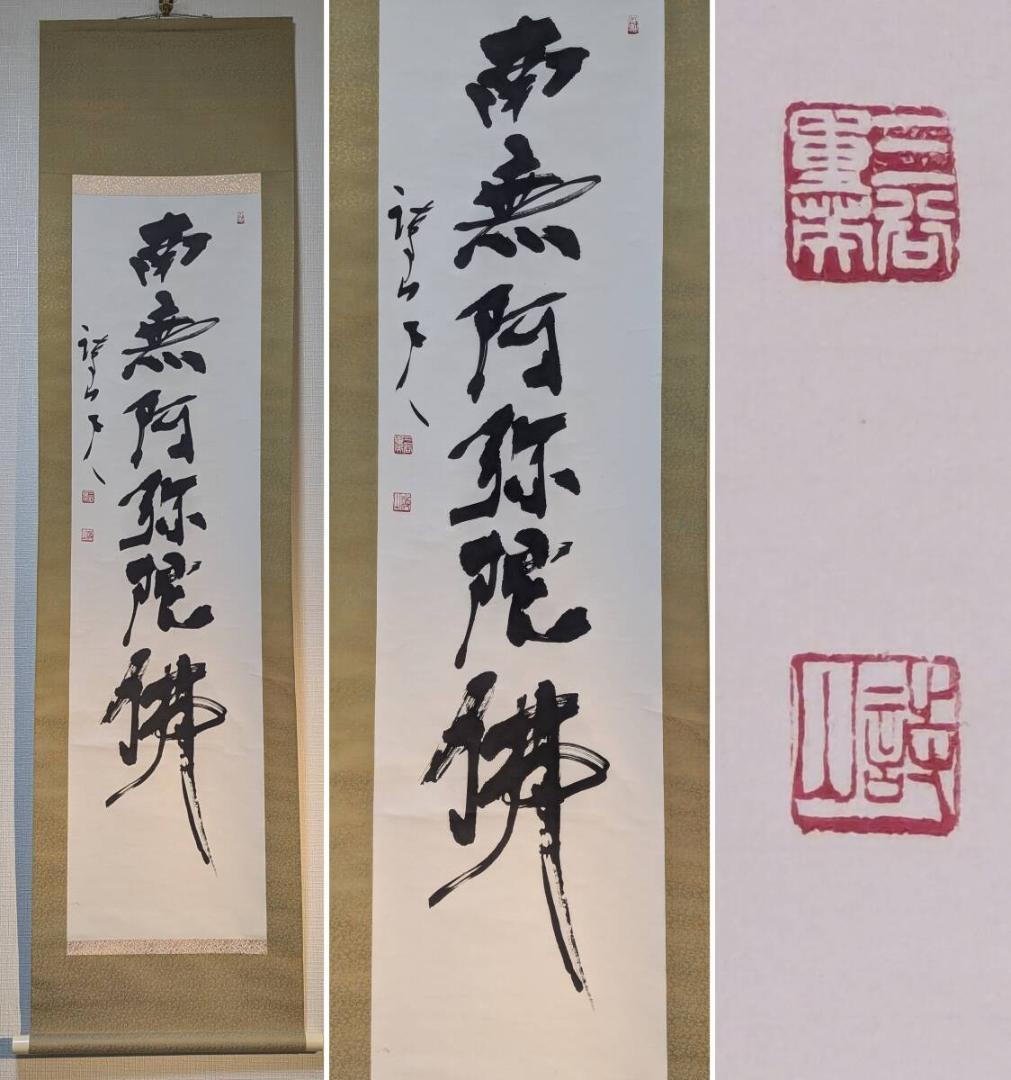 【真作】掛軸　書　南無阿弥陀仏　墨蹟一行書　古美術　書道作品　共箱入　U71