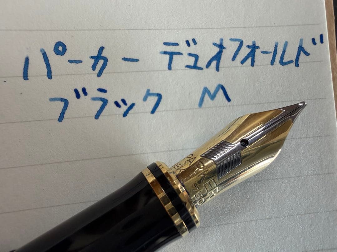 極上品 パーカー デュオフォールド ブラック M インターナショナル 万年筆