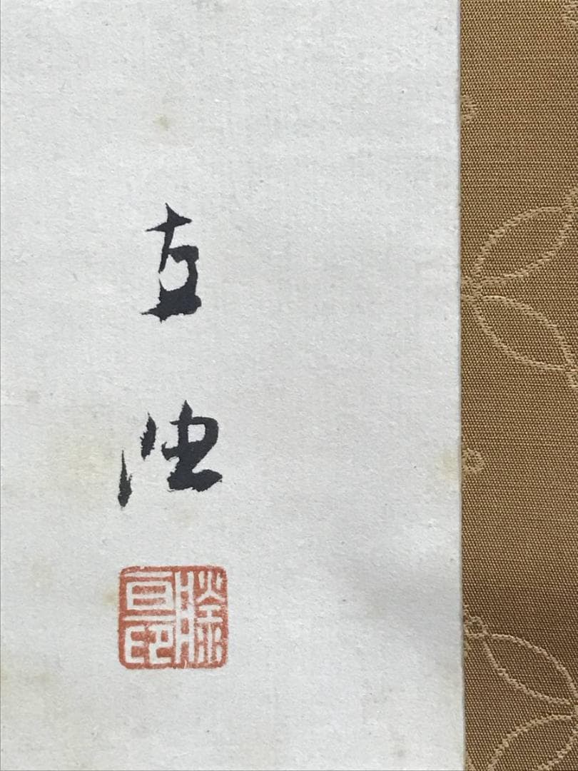 真作/佐藤古岫/高砂之図/掛軸/名家伝来AE-297