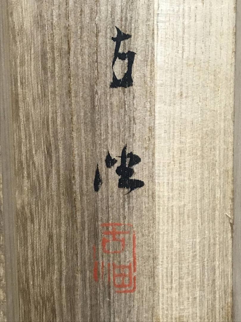 真作/佐藤古岫/高砂之図/掛軸/名家伝来AE-297