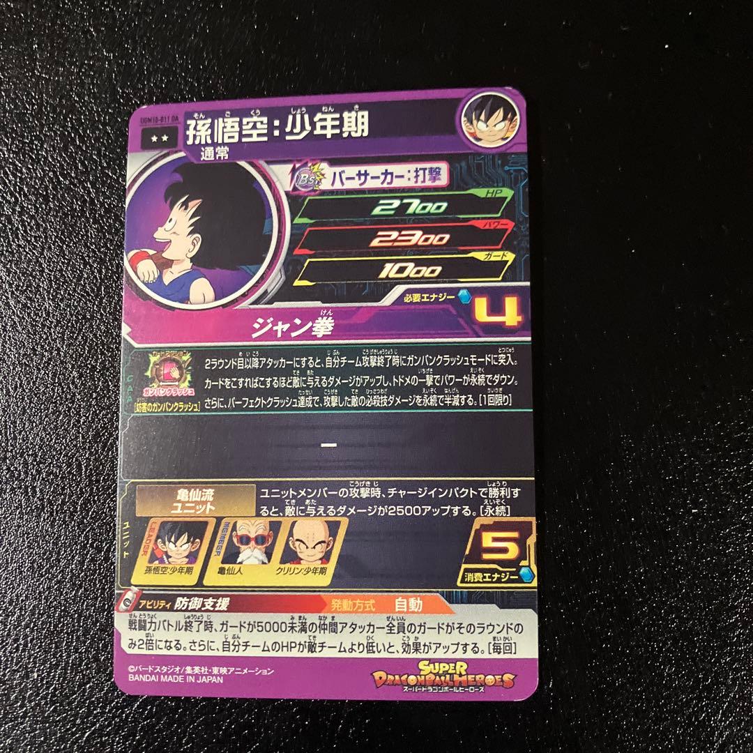 スーパードラゴンボールヒーローズ　ugm10-011 da 孫悟空少年期