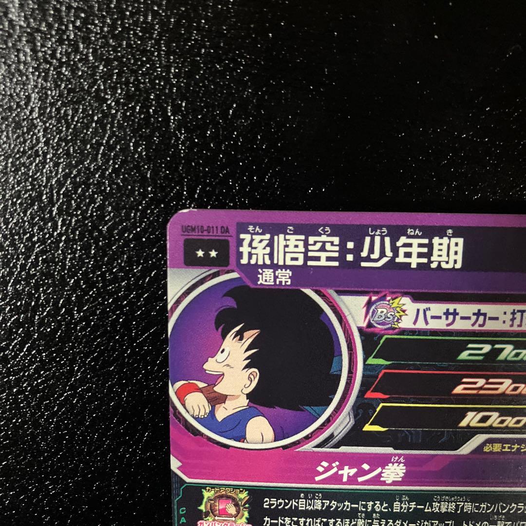 スーパードラゴンボールヒーローズ　ugm10-011 da 孫悟空少年期