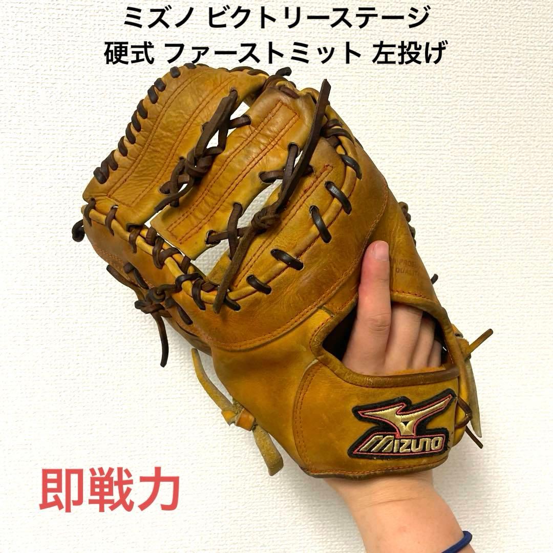 242 ミズノ ビクトリーステージ 即戦力 硬式 ファーストミット 左投げ