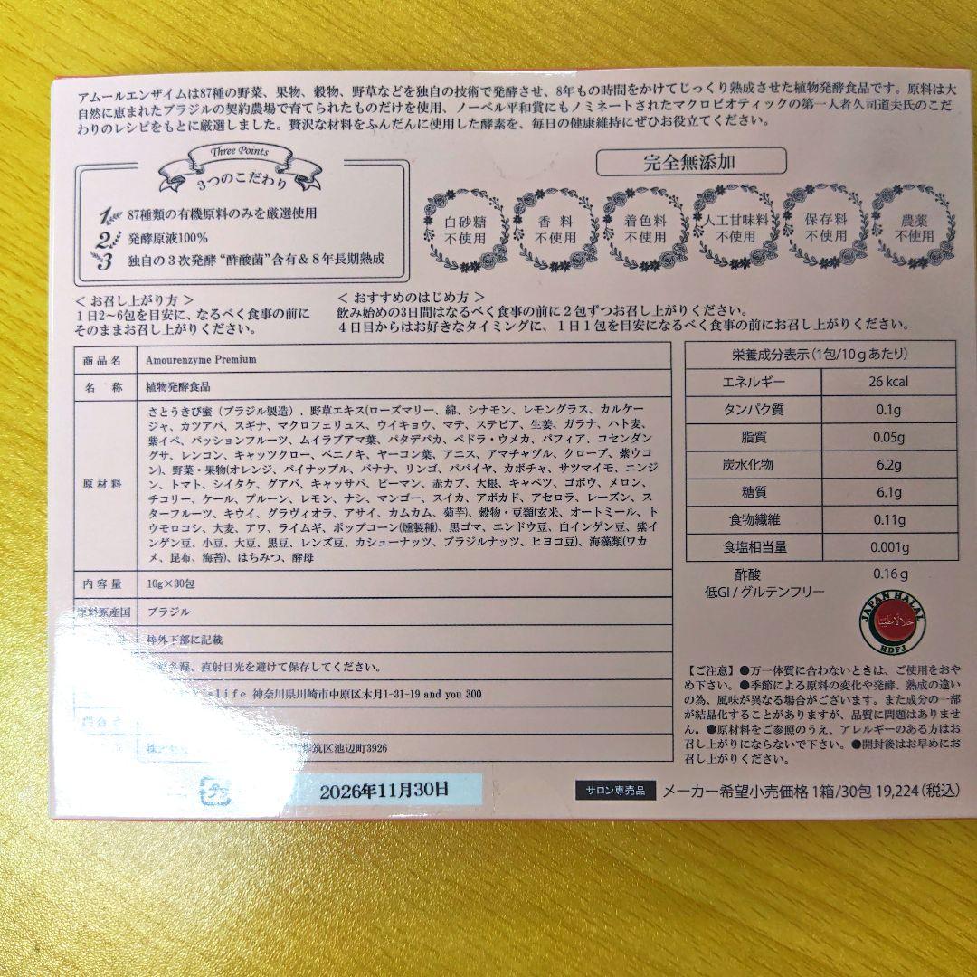 アムールエンザイム 100%原液酵素 消費期限2026.11.30