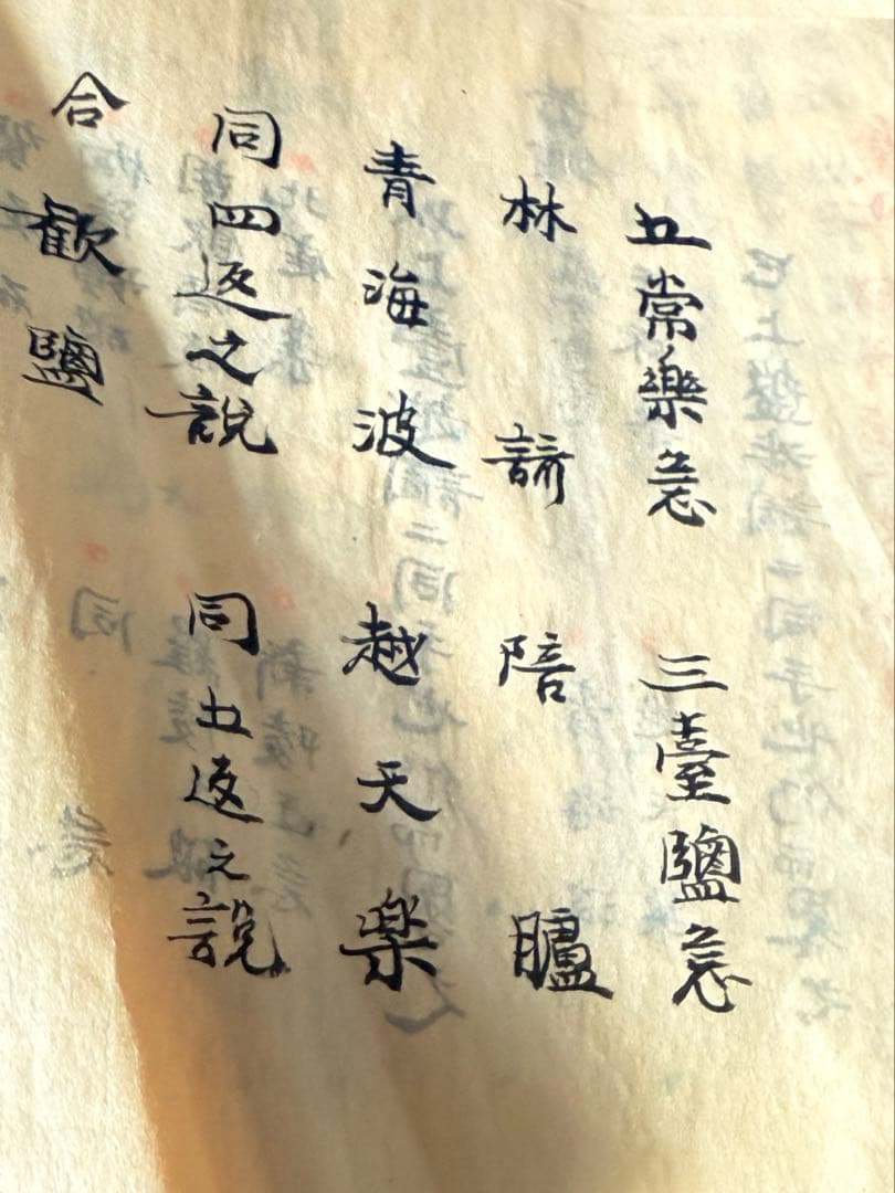 和綴　手書き篳篥譜原本　稀少・伶家口傳の書