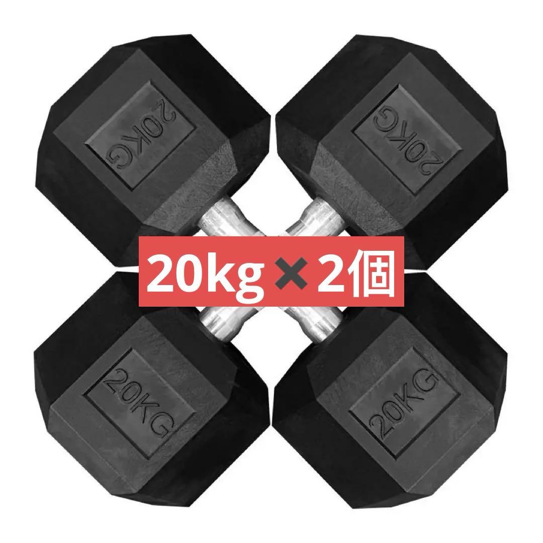 ダンベル20kg 2個セット ヘックスダンベル ヘキサゴンダンベル 六角