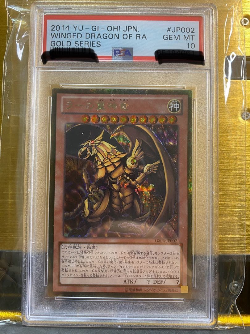 【完品】超希少　ラーの翼神竜　ゴールドシークレットレア　PSA10