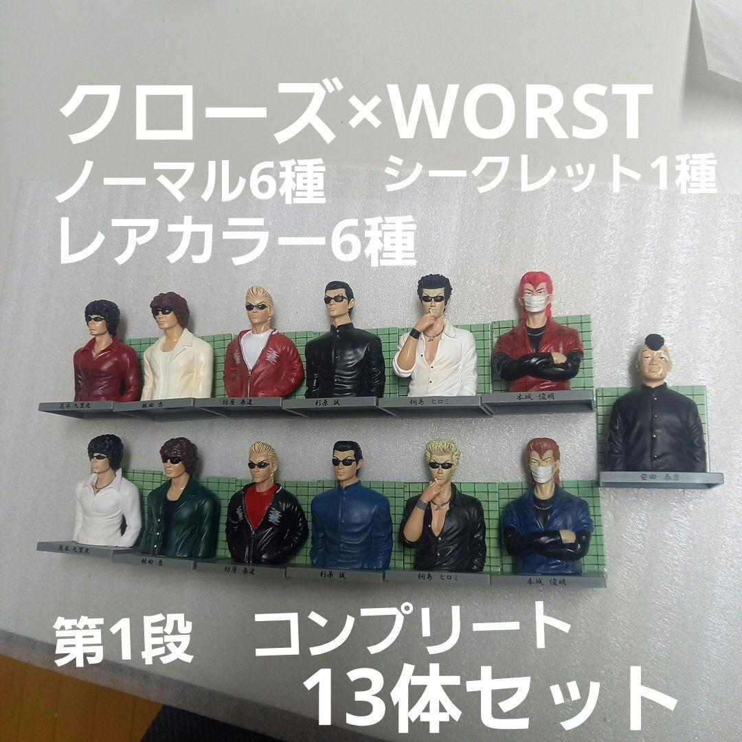 クローズ×WORST フィギュア　ガチャ　第1段　鈴蘭高校編　全13種セット