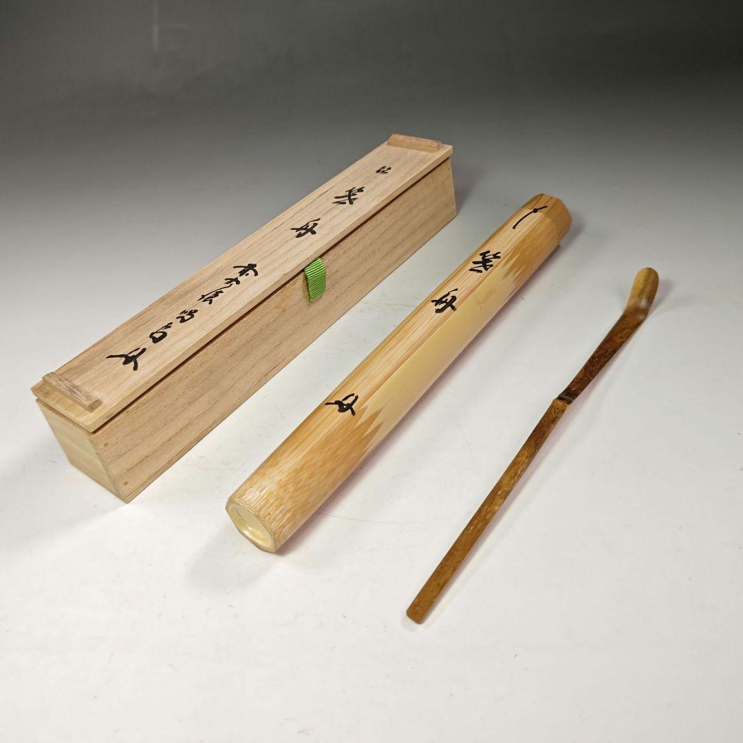 イ668 茶杓『大徳寺　細合喝堂　極箱』『銘　筏舟』『竹茶杓　茶道具』
