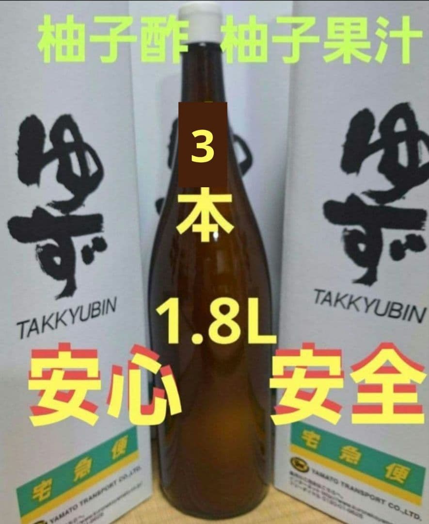 1.8L 3本 100%柚子果汁 柚子酢 無塩 無添加 手絞り 調味料 酢