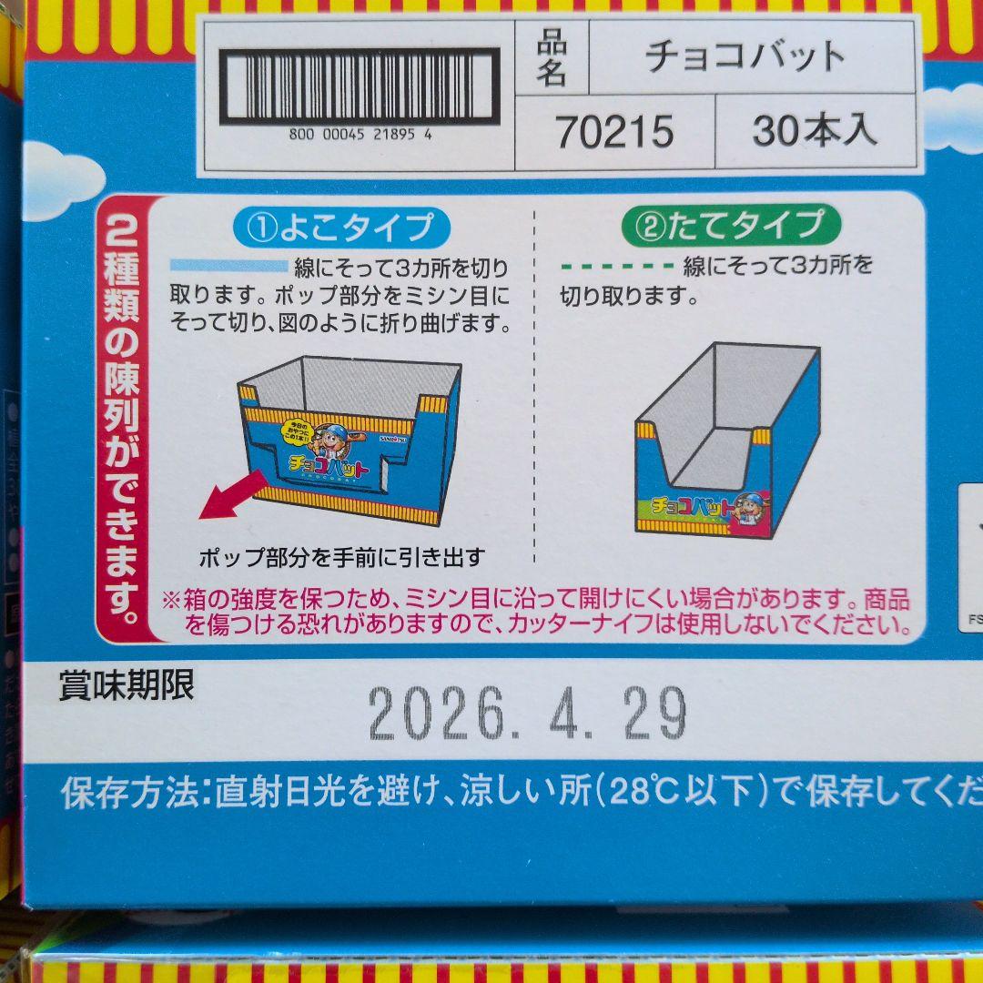 お菓子激安詰め合わせ！チョコバット8箱（240本）とかるじゃが45箱