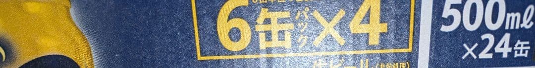 朝6時まで！ゲリラ！プレミアムモルツ 500ml& 黒ラベル350ml 1箱ずつ
