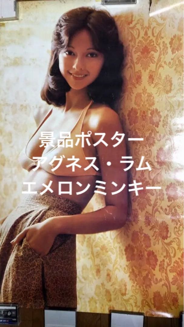 値下げ！景品つき！ついにでた！ハワイの女神アグネス・ラム全身パネル！初出品！