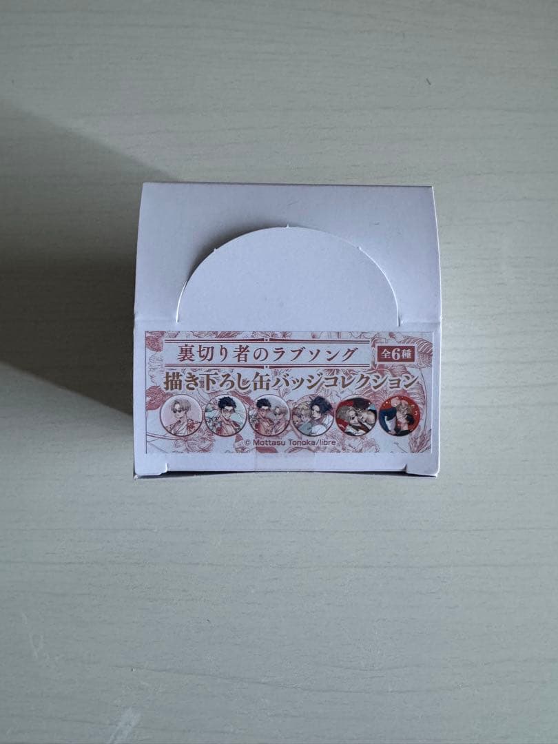 裏切り者のラブソング 書き下ろし缶バッジコレクション ＜BOX＞