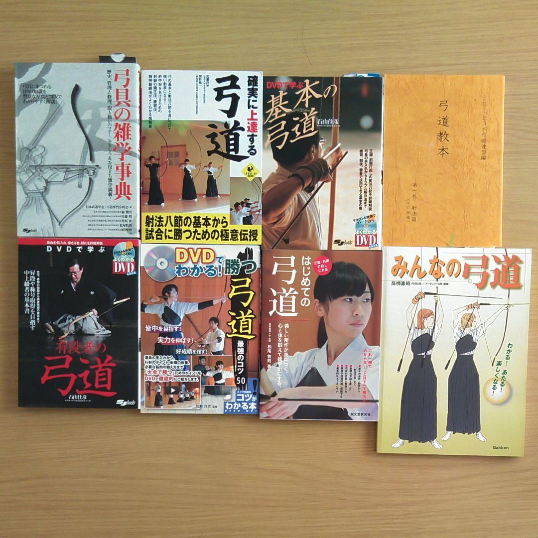 弓道　本　8冊セット