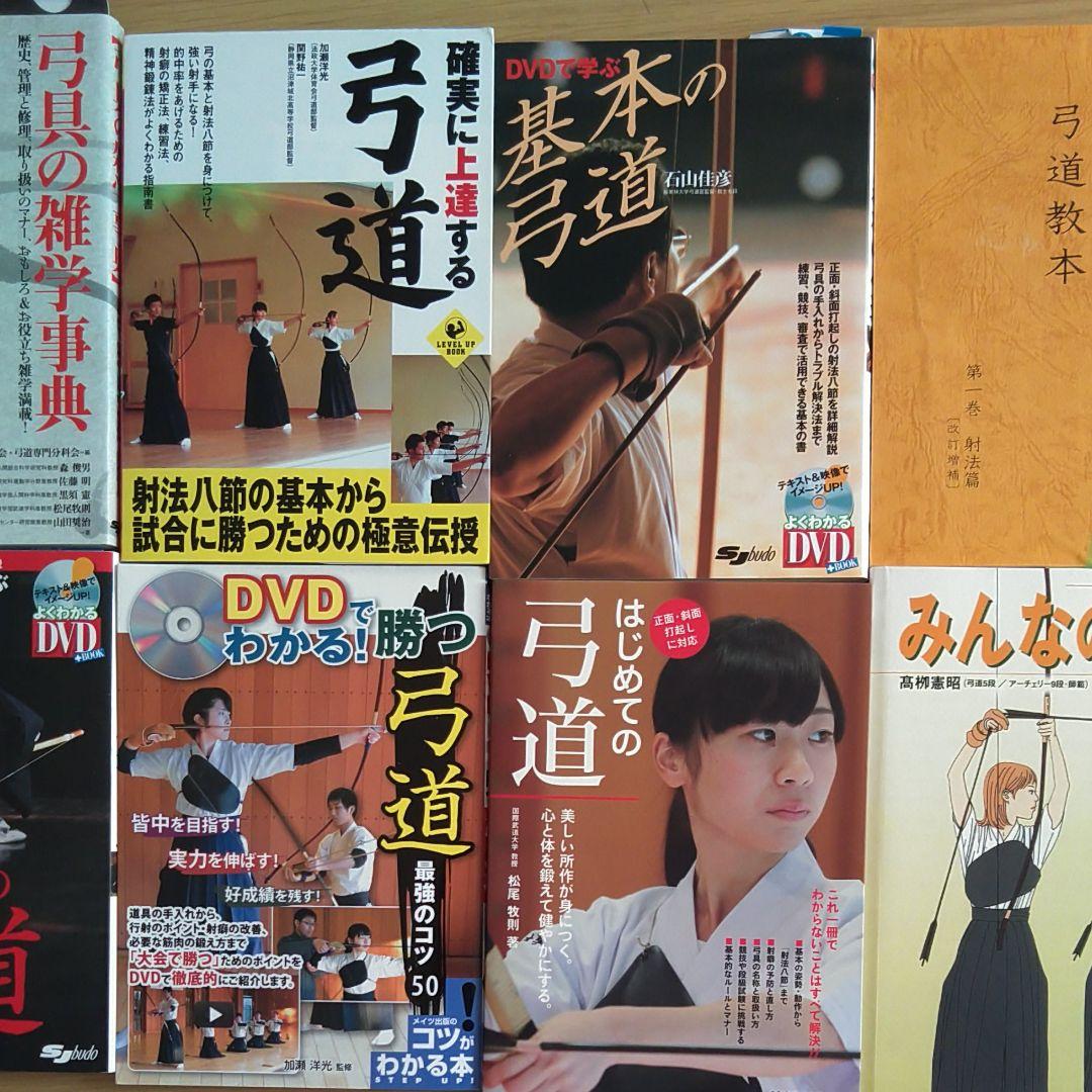 弓道　本　8冊セット