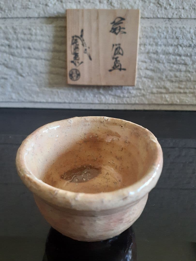 萩焼　１３代　十三代　田原　陶兵衛　ぐい吞み　盃　酒器　共箱　栞