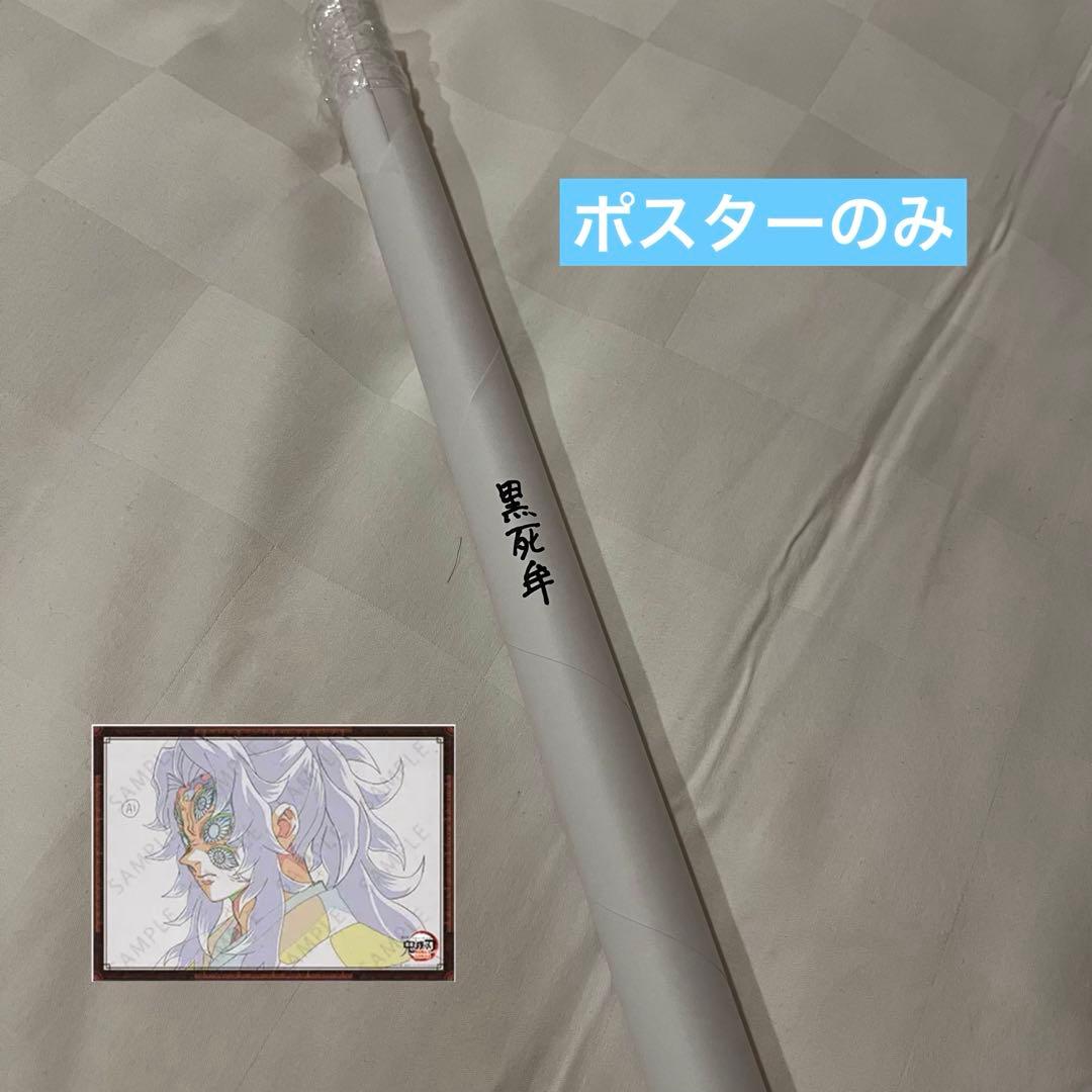 鬼滅の刃　ufotablediningお楽しみくじWチャンスB2ポスター　黒死牟