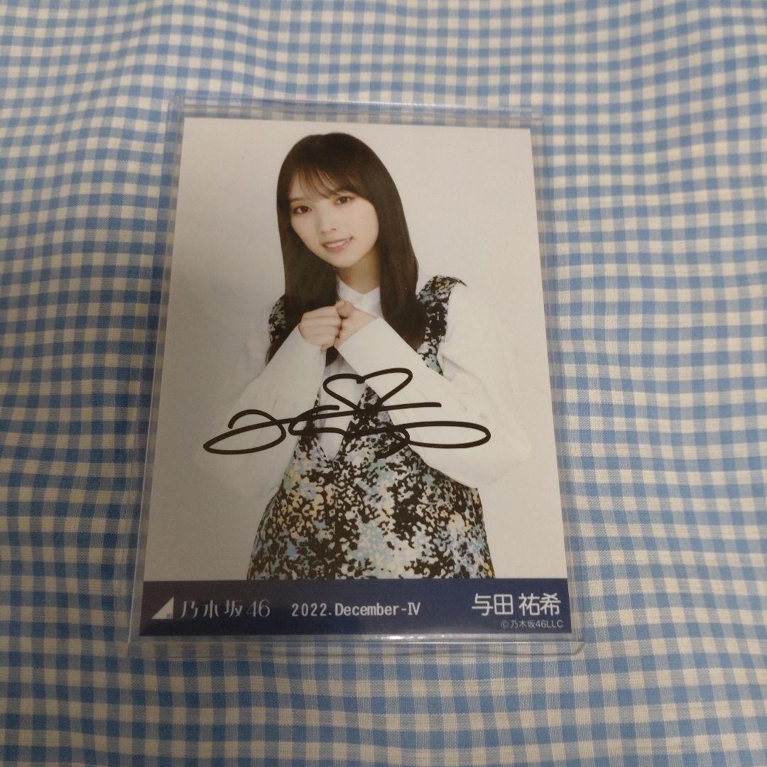 乃木坂46 与田祐希 生写真 ジャガード 直筆 チュウ