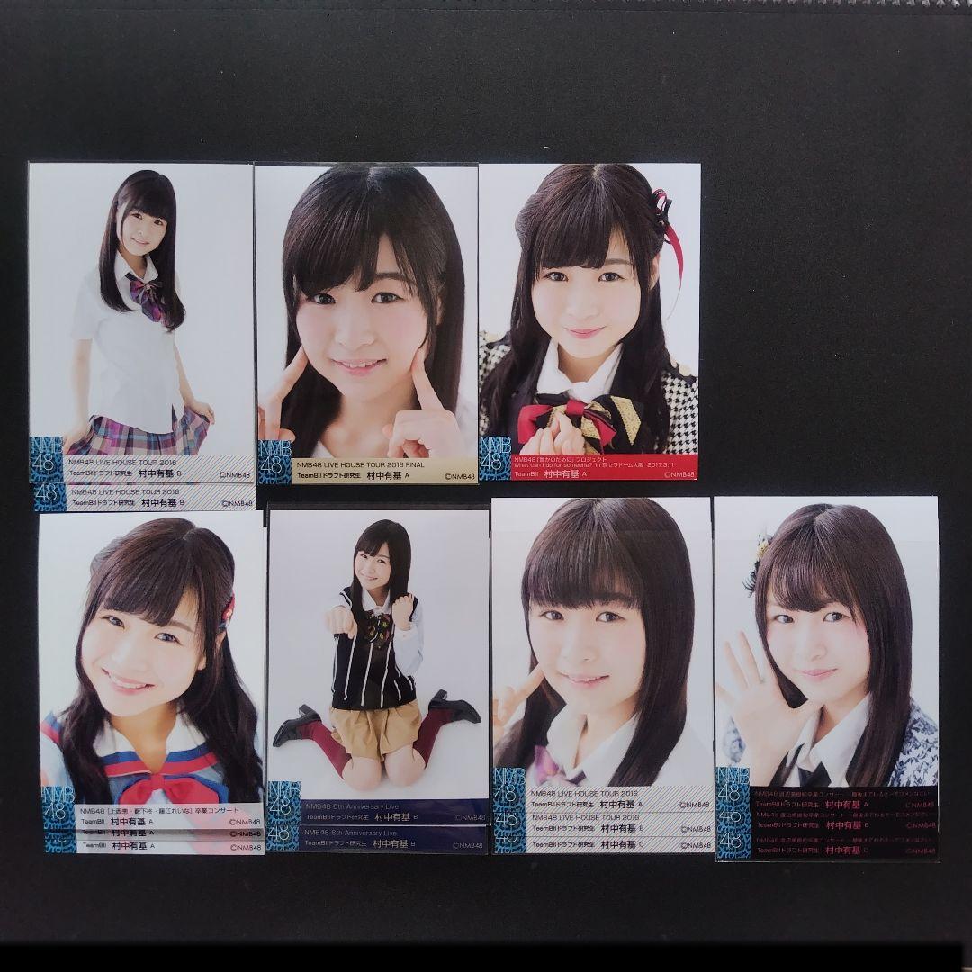 NMB48 村中有基 生写真 グッズセット
