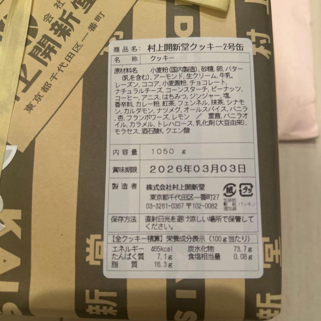 村上開新堂クッキー2号缶 1050g