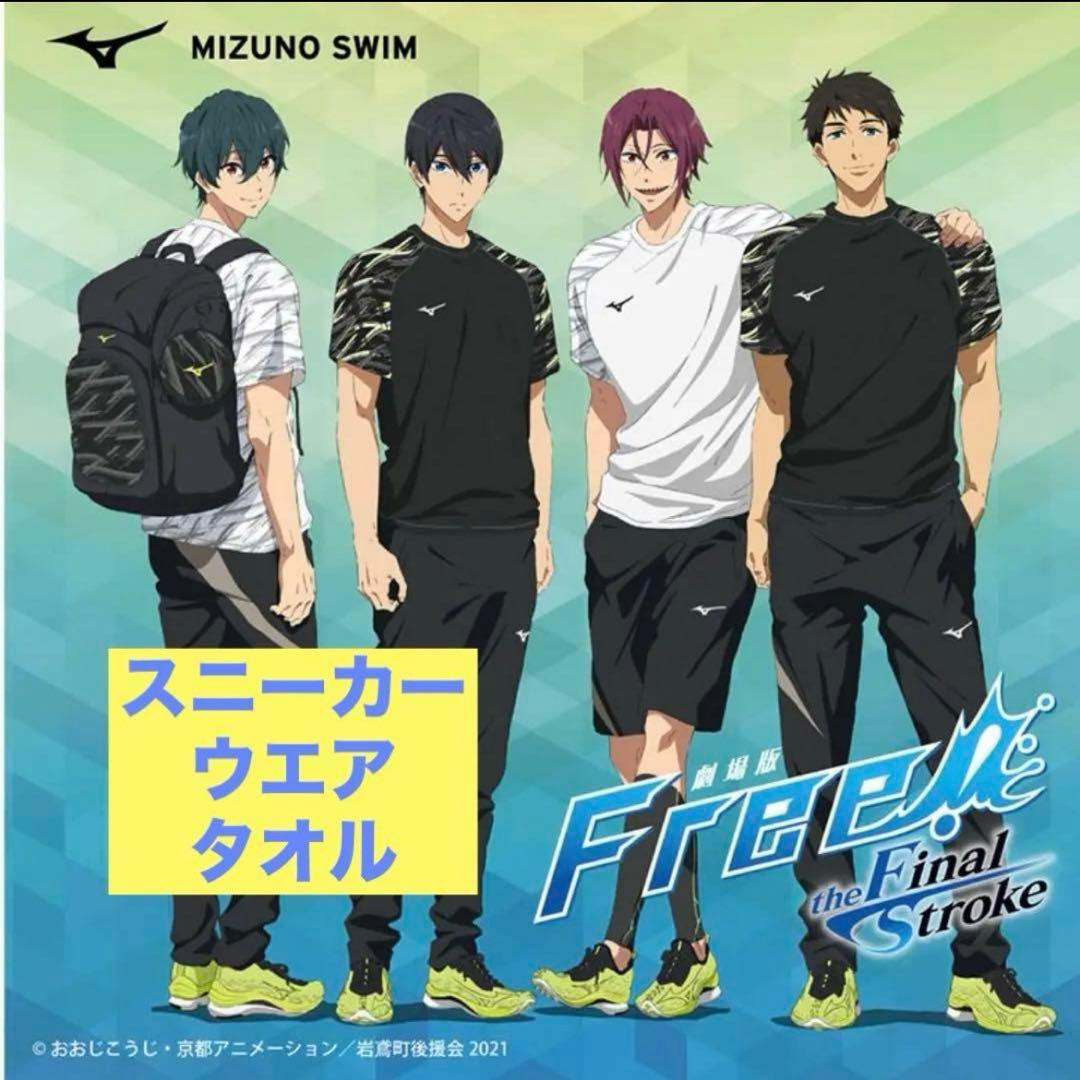 Free ミズノ　コラボ　スニーカー　ウエア　タオル　クリアファイル　宗介　凛