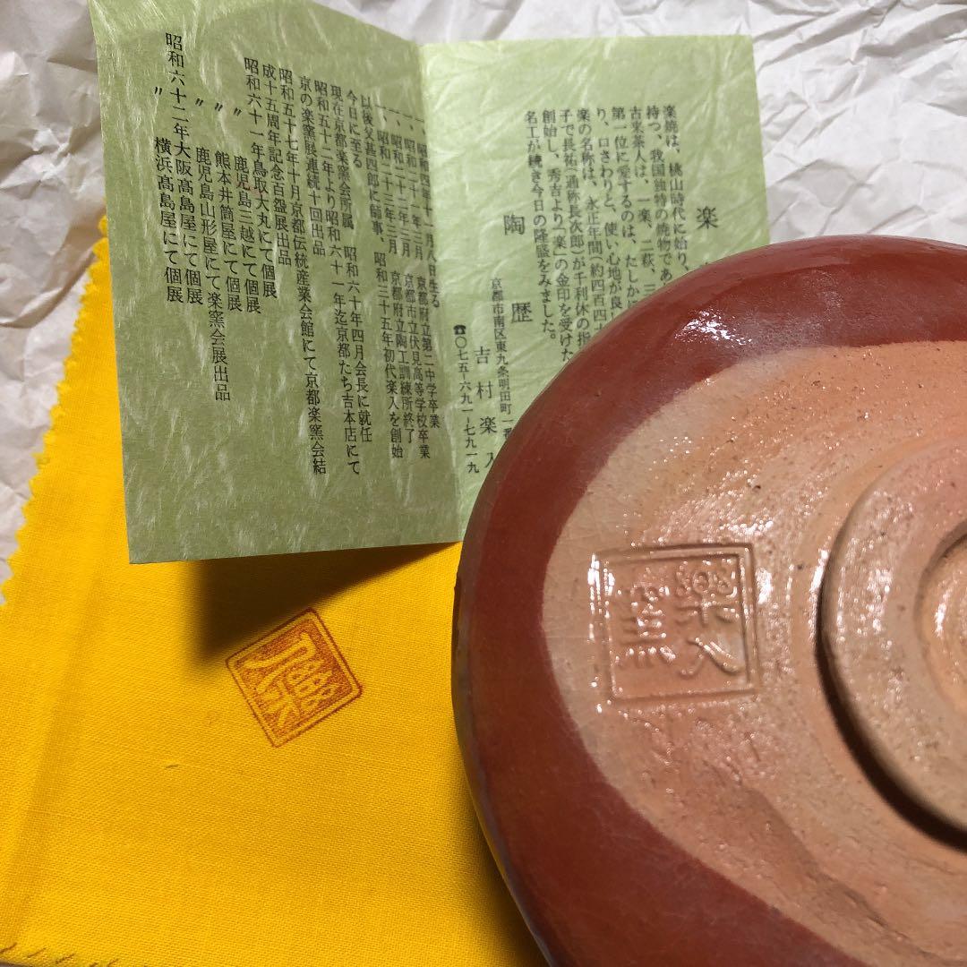 赤楽　茶盌　吉村楽入　共箱入 楽入窯