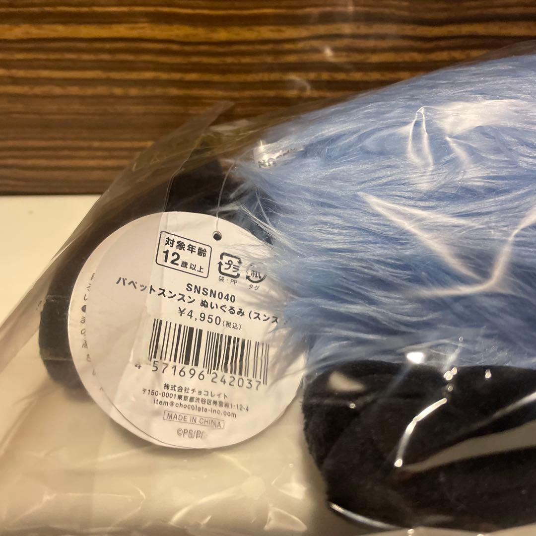 【新品未開封】 パペットスンスン ぬいぐるみ　3点セット