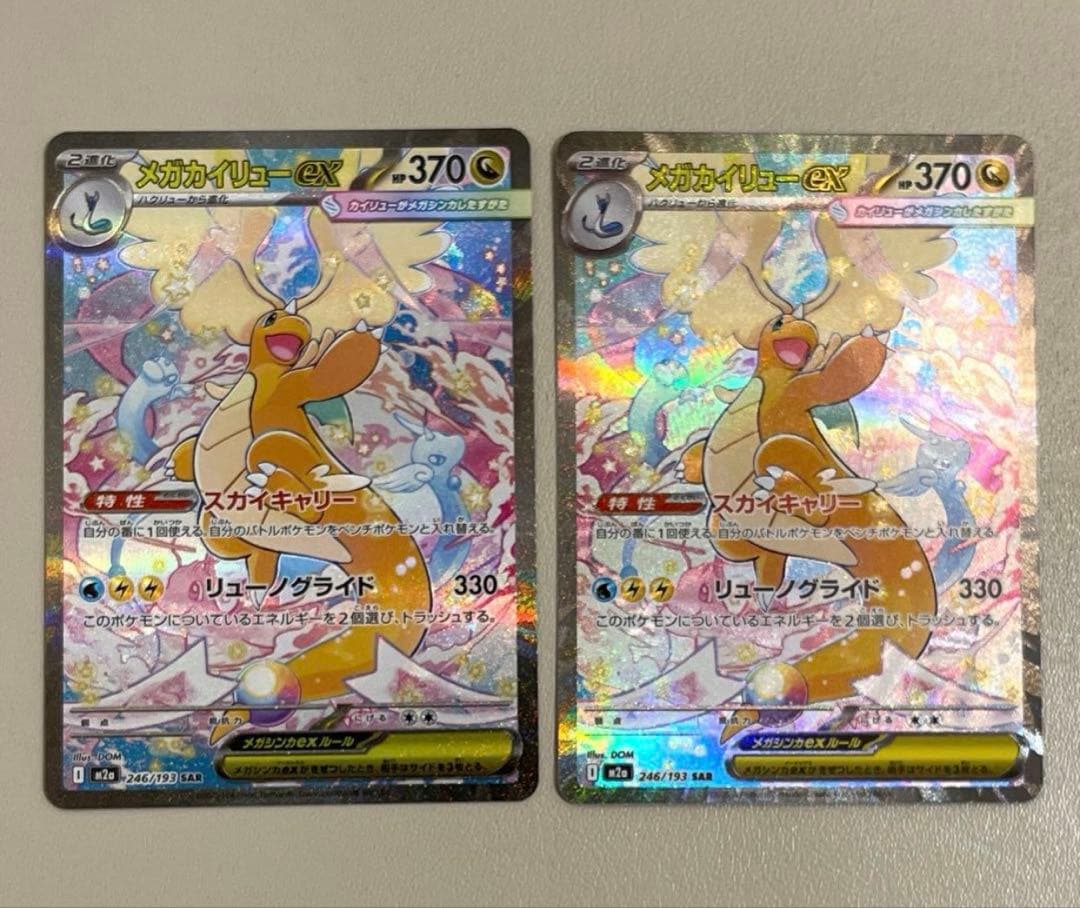 メガカイリューex SAR 2枚セット